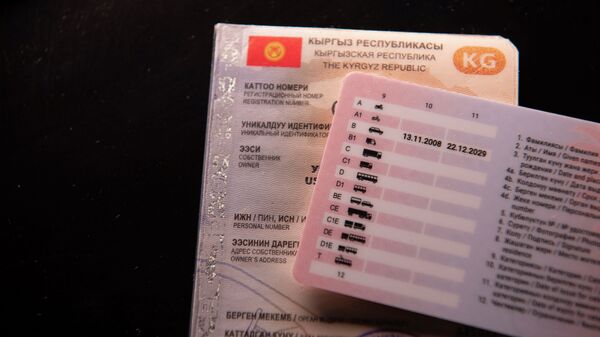 Айдоочулук күбөлүгү жана автоунааны каттоо күбөлүгү. Архив - Sputnik Кыргызстан