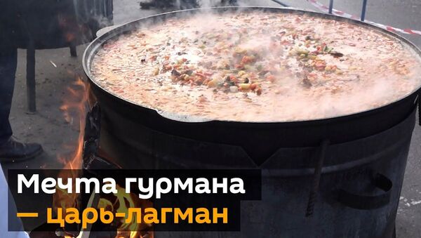 Рекордно большую порцию лагмана приготовили в Москве — вкусное видео - Sputnik Кыргызстан