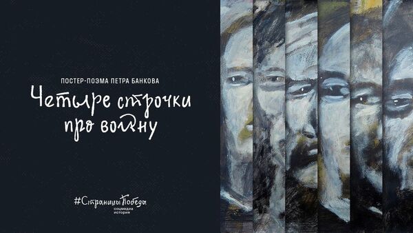 Необычная постер-поэма о Великой Отечественной войне - Sputnik Кыргызстан