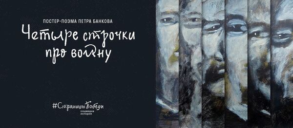 Необычная постер-поэма о Великой Отечественной войне - Sputnik Кыргызстан