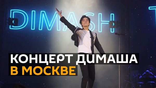 Димаш впервые собрал стадион в Москве — видео с концерта - Sputnik Кыргызстан