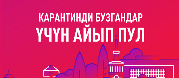 Бишкекте ӨА учурунда эмнелерди кылбаш керек Бишкекте ӨА учурунда эмнелерди кылбаш керек - Sputnik Кыргызстан