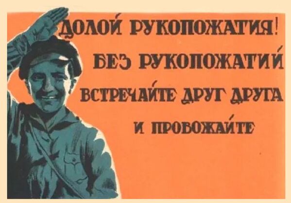Советский плакат Долой рукопожатия! - Sputnik Кыргызстан