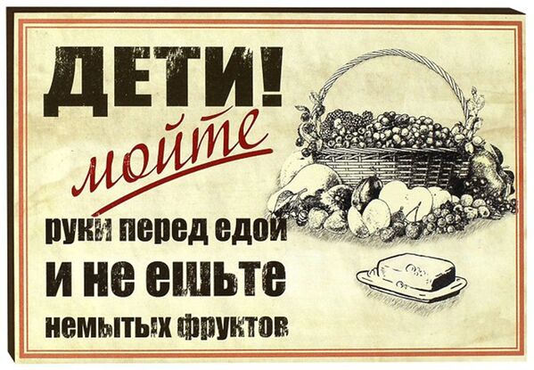 Советский плакат Дети! Мойте руки перед едой и не ешьте немытых фруктов - Sputnik Кыргызстан