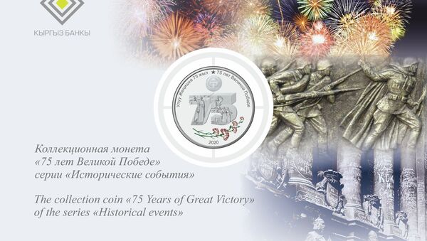 Нацбанк КР выпустил коллекционные монеты к 75-летию Победы - Sputnik Кыргызстан