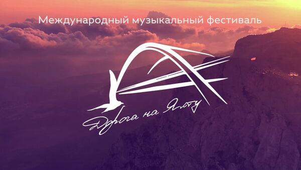 Международный музыкальный фестиваль Дорога на Ялту - Sputnik Кыргызстан