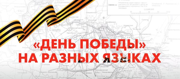 Более миллиона человек из 60 стран исполнили песню День Победы — видео - Sputnik Кыргызстан