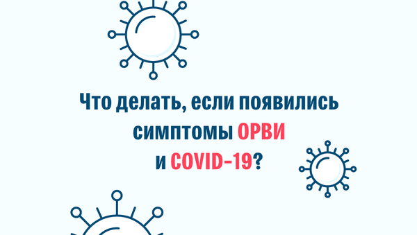 Что делать, если появились симптомы ОРВИ и COVID-19? - Sputnik Кыргызстан