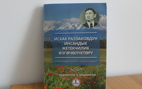 Белгилүү мамлекеттик ишмер жана улуу инсан Исхак Раззаков жөнүндө 30 жыл изилденген китеп жарык көрдү - Sputnik Кыргызстан